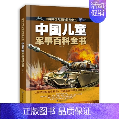 中国儿童军事百科全书 [正版]写给中国儿童的百科全书全8册精装注音版 8大主题军事太空动植物人体生活科学人文科普百科全书