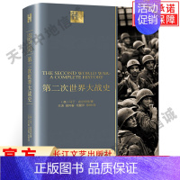 [正版]第二次世界大战史 马丁·吉尔伯特著 第二次世界大战战史回忆录全史二战全史战争类军事书籍