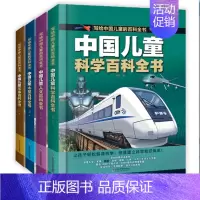 [90%家长选择装]军事+太空+人文+科学 [正版]写给中国儿童的百科全书全8册精装注音版 8大主题军事太空动植物人