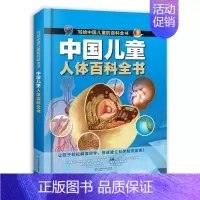 中国儿童人体百科全书 [正版]写给中国儿童的百科全书全8册精装注音版 8大主题军事太空动植物人体生活科学人文科普百科全书