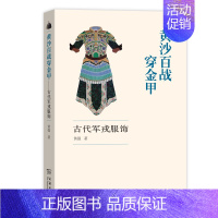 [正版] 黄沙百战穿金甲:古代军戎服饰 黄强 著 商务印书馆 服饰 军事爱好者 军事服饰类 服饰史研究