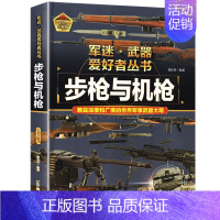 军迷-步枪与机枪 [正版]步枪与机枪军迷武器爱好者丛书珍藏版军事类图书大百科书籍了解各种兵器知识机械枪步兵自动步枪狙击步