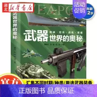 武器世界的奥秘 [正版]武器世界的奥秘 中国儿童军事百科全书兵器武器科普类书籍小学生三四五六年级课外书武器百科全书儿童百
