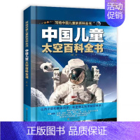 中国儿童太空百科全书 [正版]中国儿童百科全书军事太空百科全书全彩绘精装版图解少儿趣味百科全书幼儿少年科普类宇宙小学生武