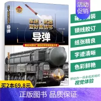 [正版]军事书籍导弹军迷武器爱好者丛书现代世界经典装备图鉴大全二战武器书中国小学儿童军事知识和常识百科全书科普百科类军事