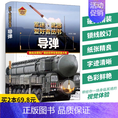 [正版]军事书籍导弹军迷武器爱好者丛书现代世界经典装备图鉴大全二战武器书中国小学儿童军事知识和常识百科全书科普百科类军事