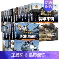 [任选2册备注书名] [正版]精装军迷武器爱好者全套军事百科全书儿童坦克装甲车辆书枪杂志军事类特种兵书籍战车刊物少年战斗