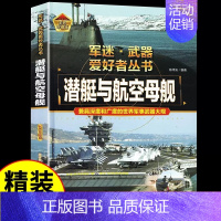 军迷[潜艇与航空母舰] [正版]精装军迷武器爱好者全套军事百科全书儿童坦克装甲车辆书枪杂志军事类特种兵书籍战车刊物少年战