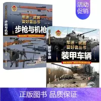 [!2册]步枪与机枪+装甲车辆 [正版]精装军迷武器爱好者全套军事百科全书儿童坦克装甲车辆书枪杂志军事类特种兵书籍战
