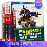 [正版]世界兵器大百科书4册 彩图版少儿军事武器兵器大全小学生6-10-12岁课外阅读书籍 儿童百科全书男孩科普类课外书