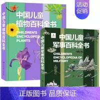 [2册]植物百科+军事百科 [正版]中国儿童军事百科全书 动物植物太空兵器武器百科全书 枪械战争类数学科普书籍6-15岁