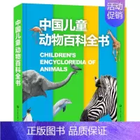 中国儿童动物百科全书 [正版]中国儿童军事百科全书 动物植物太空兵器武器百科全书 枪械战争类数学科普书籍6-15岁小学生