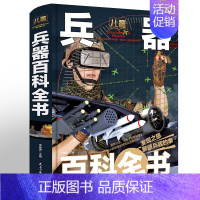 儿童兵器百科全书(精装大开) [正版]超级军迷 全套6册第二辑军舰潜艇战机图鉴大百科全书军事科学类书籍探索兵器武器装备特