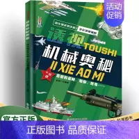 透视机械奥秘 [正版]世界兵器大百科8册 手枪机枪步枪战机舰船坦克导弹少儿武器兵器武器百科书儿童军事装备枪械战争类7-9