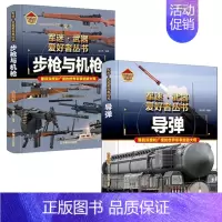 [2件❤️更实惠]步枪与机枪+导弹 [正版]精装硬壳世界名枪军迷武器爱好者丛书中国儿童军事武器大百科全书3d立体书军事装