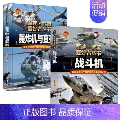 [2件❤️更实惠]轰炸机与直升机+战斗机 [正版]精装硬壳世界名枪军迷武器爱好者丛书中国儿童军事武器大百科全书3d立体书