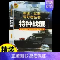 军迷[特种战舰] [正版]军迷武器爱好者丛书潜艇与航空母舰精装硬壳珍藏版儿童海上军事百科全书小学生科普类课外阅读书青少年