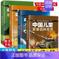 [全4册]中国儿童百科全书 [正版]抖音同款中国儿童太空军事百科全书漫画版全套2册 关于宇宙武器兵器科普类小学少儿少年大