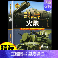 军迷[火炮] [正版]军迷武器爱好者丛书潜艇与航空母舰精装硬壳珍藏版儿童海上军事百科全书小学生科普类课外阅读书青少年舰船