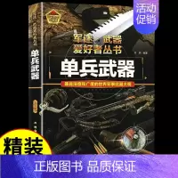 军迷[单兵武器] [正版]军迷武器爱好者丛书潜艇与航空母舰精装硬壳珍藏版儿童海上军事百科全书小学生科普类课外阅读书青少年