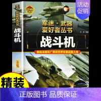 [彩图精装]军迷-战斗机 [正版]精装军迷武器爱好者丛书世界坦克书籍大全珍藏版儿童军事类百科全书轻中重型坦克知识的历史世