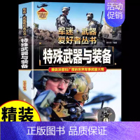 [彩图精装]军迷-特殊武器与装备 [正版]精装军迷武器爱好者丛书世界坦克书籍大全珍藏版儿童军事类百科全书轻中重型坦克知识