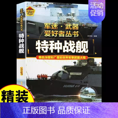 [彩图精装]军迷-特种战舰 [正版]精装军迷武器爱好者丛书世界坦克书籍大全珍藏版儿童军事类百科全书轻中重型坦克知识的历史