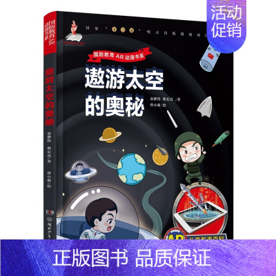 单本全册 [正版]AR儿童军事百科·遨游太空的奥秘儿童军事百科全书儿童小学生古代 大全军事类书籍绘本科普小百科读物全套4