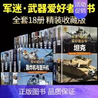 军迷武器爱好者丛书全套18册 [正版]精装军迷武器爱好者丛书世界坦克书籍大全珍藏版儿童军事类百科全书轻中重型坦克知识的历