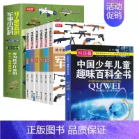 [全7册]孩子爱看的军事小百科+趣味科技百科 [正版]孩子都爱看的军事小百科全6册 中国儿童军事百科全书 动物植物昆虫太