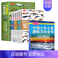 [全7册]孩子爱看的军事小百科+趣味海洋百科 [正版]孩子都爱看的军事小百科全6册 中国儿童军事百科全书 动物植物昆虫太