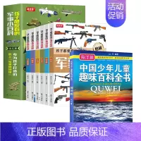 [全7册]孩子爱看的军事小百科+趣味海洋百科 [正版]孩子都爱看的军事小百科全6册 中国儿童军事百科全书 动物植物昆虫太
