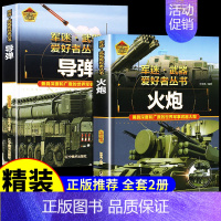 [2册彩图精装]火炮+导弹 [正版]全套18册 军迷武器爱好者丛书科普类书籍小学生青少年世界导弹军事核武器坦克枪械知识大