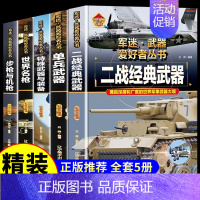 [5册彩图精装]军迷武器系列套装 [正版]全套18册 军迷武器爱好者丛书科普类书籍小学生青少年世界导弹军事核武器坦克枪械