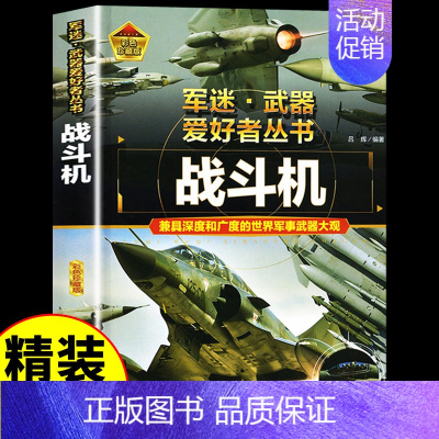 [彩图精装]军迷-战斗机 [正版]全套18册 军迷武器爱好者丛书科普类书籍小学生青少年世界导弹军事核武器坦克枪械知识大百
