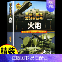 [彩图精装]军迷-火炮 [正版]全套18册 军迷武器爱好者丛书科普类书籍小学生青少年世界导弹军事核武器坦克枪械知识大百科