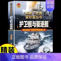 [彩图精装]军迷-护卫舰与驱逐舰 [正版]全套18册 军迷武器爱好者丛书科普类书籍小学生青少年世界导弹军事核武器坦克枪械