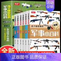 [全6册]孩子爱看的军事小百科 [正版]孩子都爱看的军事小百科全6册 中国儿童军事百科全书 动物植物昆虫太空武器百科全书