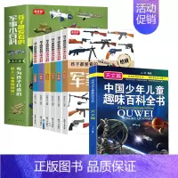 [全7册]孩子爱看的军事小百科+趣味天文百科 [正版]孩子都爱看的军事小百科全6册 中国儿童军事百科全书 动物植物昆虫太
