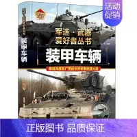 军迷武器[装甲车辆]珍藏版 [正版]装甲车辆 军迷武器爱好者丛书大百科作战车辆性能介绍坦克侦察车青少年军事百科全书知识战