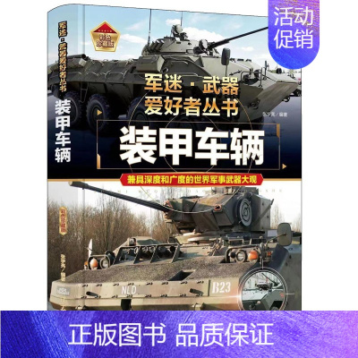 军迷武器[装甲车辆]珍藏版 [正版]装甲车辆 军迷武器爱好者丛书大百科作战车辆性能介绍坦克侦察车青少年军事百科全书知识战