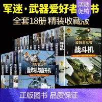 [18册彩图精装]军迷武器爱好者全套系列 [正版]全套18册 军迷武器爱好者丛书科普类书籍小学生青少年世界导弹军事核武器