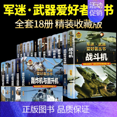 [18册彩图精装]军迷武器爱好者全套系列 [正版]全套18册 军迷武器爱好者丛书科普类书籍小学生青少年世界导弹军事核武器