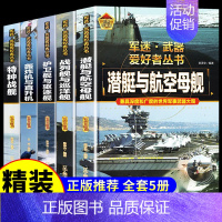 [5册彩图精装]军迷战舰系列套装 [正版]全套18册 军迷武器爱好者丛书科普类书籍小学生青少年世界导弹军事核武器坦克枪械