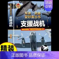 [彩图精装]军迷-支援战机 [正版]全套18册 军迷武器爱好者丛书科普类书籍小学生青少年世界导弹军事核武器坦克枪械知识大