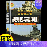 [彩图精装]军迷-战列舰与巡洋舰 [正版]全套18册 军迷武器爱好者丛书科普类书籍小学生青少年世界导弹军事核武器坦克枪械