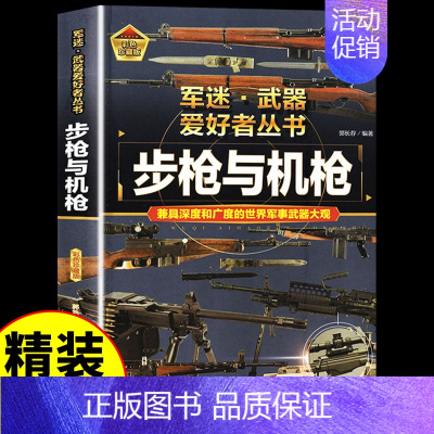 彩图精装]军迷-步枪与机枪 [正版]全套18册 军迷武器爱好者丛书科普类书籍小学生青少年世界导弹军事核武器坦克枪械知识大