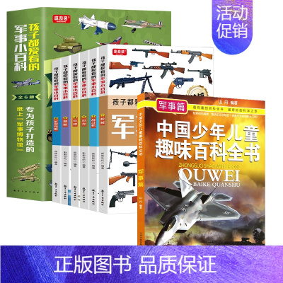 [全7册]孩子爱看的军事小百科+趣味军事百科 [正版]孩子都爱看的军事小百科全6册 中国儿童军事百科全书 动物植物昆虫太