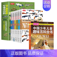 [全7册]孩子爱看的军事小百科+趣味探秘百科 [正版]孩子都爱看的军事小百科全6册 中国儿童军事百科全书 动物植物昆虫太