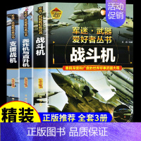 [3册彩图精装]战斗机+轰炸机+支援战机 [正版]全套18册 军迷武器爱好者丛书科普类书籍小学生青少年世界导弹军事核武器